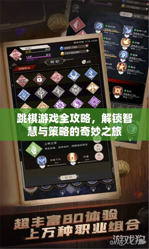跳棋游戲全攻略，解鎖智慧與策略的奇妙之旅