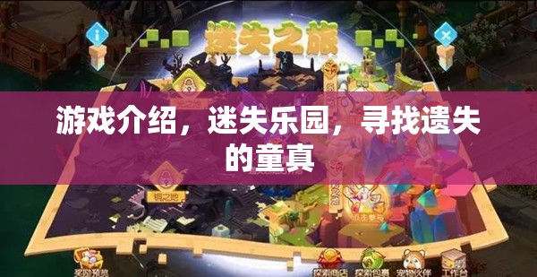迷失樂(lè)園，重拾遺失的童真之旅