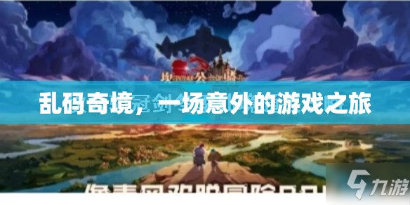 亂碼奇境，一場意外的游戲之旅