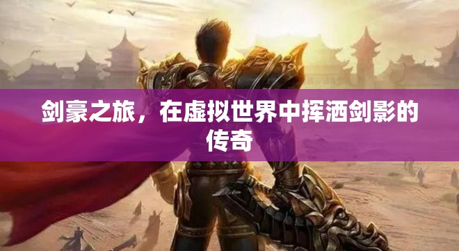劍影傳奇，虛擬世界中的劍豪之旅