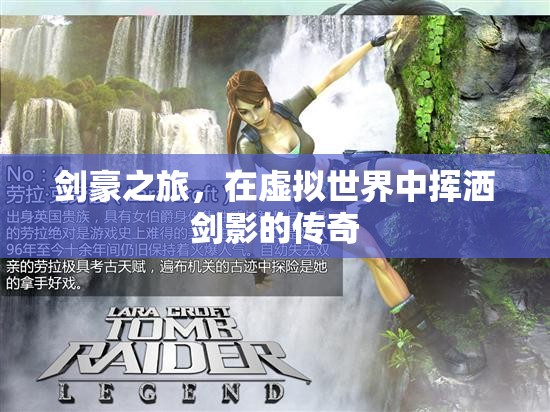 劍影傳奇，虛擬世界中的劍豪之旅