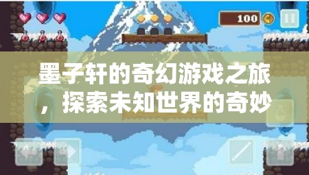 墨子軒的奇幻游戲，探索未知世界的奇妙冒險(xiǎn)