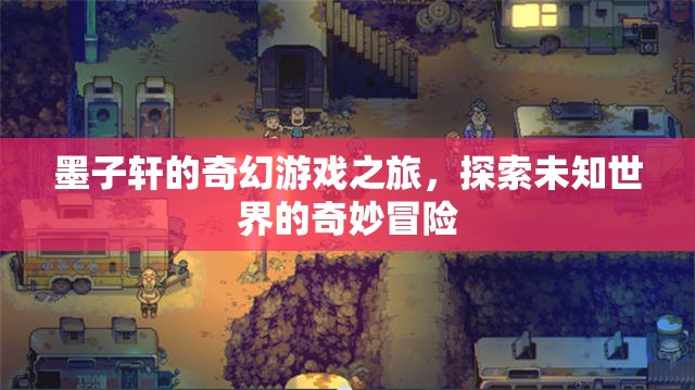 墨子軒的奇幻游戲，探索未知世界的奇妙冒險(xiǎn)