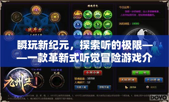 瞬玩新紀(jì)元，探索聽覺極限的革新式冒險(xiǎn)游戲