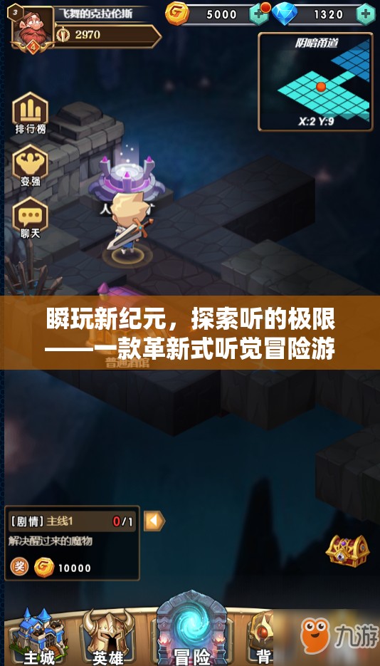 瞬玩新紀(jì)元，探索聽覺極限的革新式冒險(xiǎn)游戲