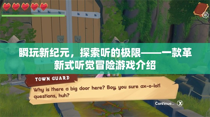 瞬玩新紀(jì)元，探索聽覺極限的革新式冒險(xiǎn)游戲
