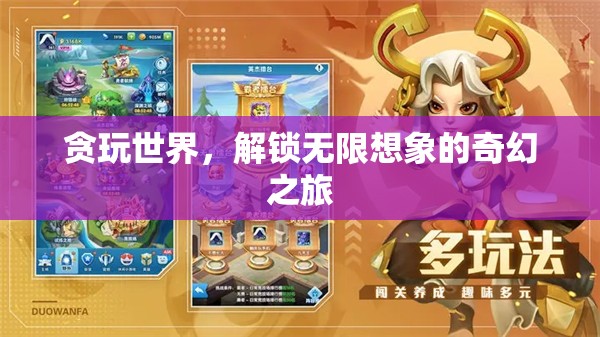貪玩世界的奇幻之旅，解鎖無(wú)限想象