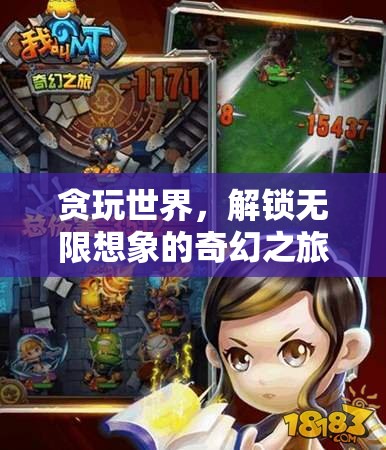 貪玩世界的奇幻之旅，解鎖無(wú)限想象