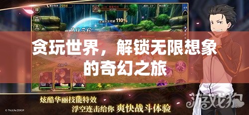 貪玩世界的奇幻之旅，解鎖無(wú)限想象