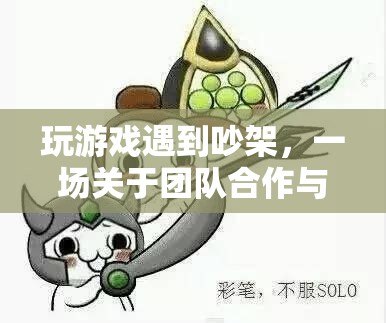 游戲中的爭吵，一場關于團隊合作與情緒管理的旅程
