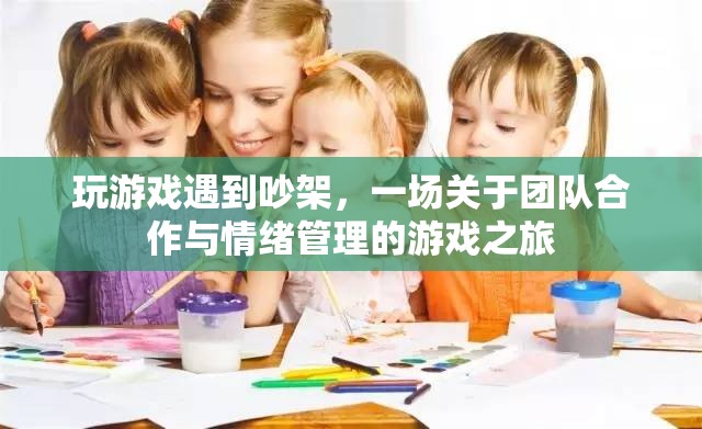 游戲中的爭吵，一場關于團隊合作與情緒管理的旅程