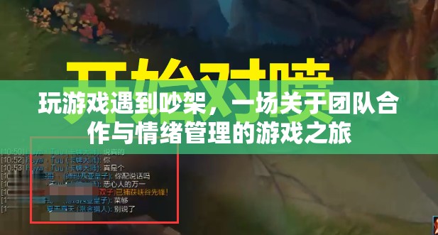 游戲中的爭吵，一場關于團隊合作與情緒管理的旅程
