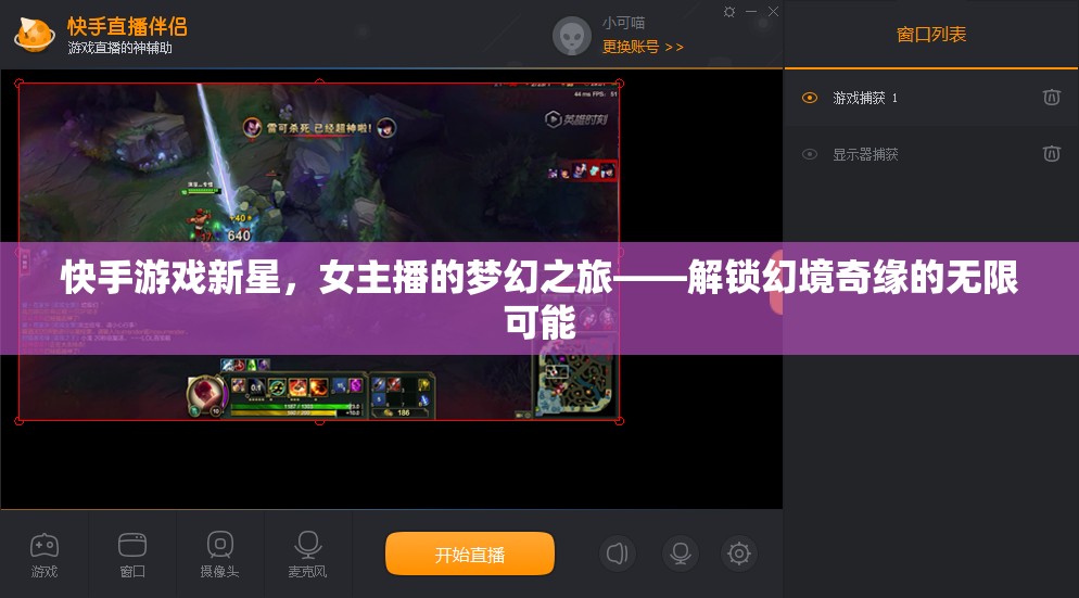 快手游戲新星，女主播的夢幻之旅——解鎖幻境奇緣的無限可能