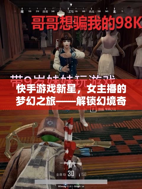 快手游戲新星，女主播的夢幻之旅——解鎖幻境奇緣的無限可能