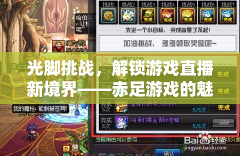 赤足挑戰(zhàn)，解鎖游戲直播新境界的魅力探索