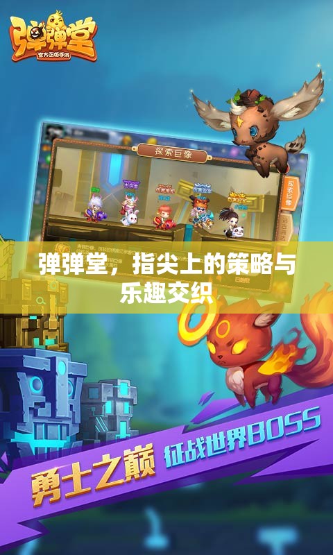 彈彈堂，指尖上的策略與樂趣交織