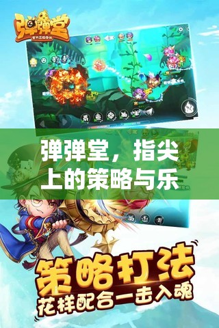 彈彈堂，指尖上的策略與樂趣交織