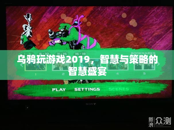 2019年烏鴉玩游戲，智慧與策略的巔峰對(duì)決