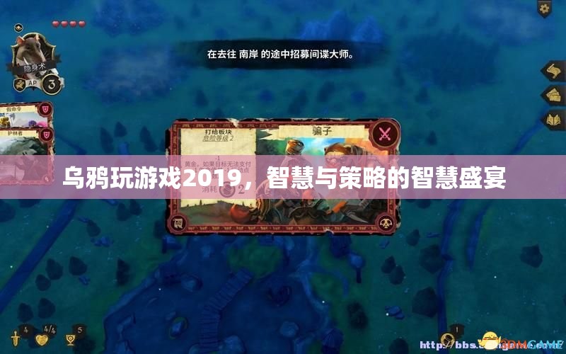 2019年烏鴉玩游戲，智慧與策略的巔峰對(duì)決