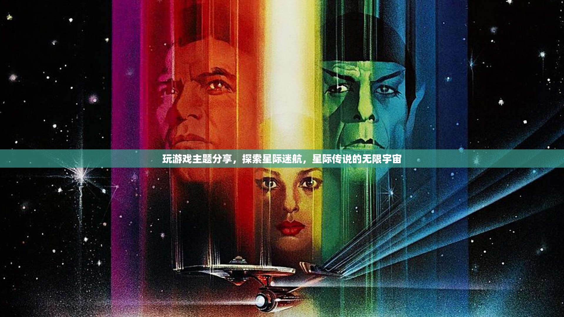 星際迷航，探索星際傳說的無限宇宙之旅