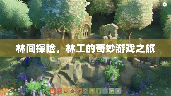 林間探險(xiǎn)，林工的奇妙游戲之旅