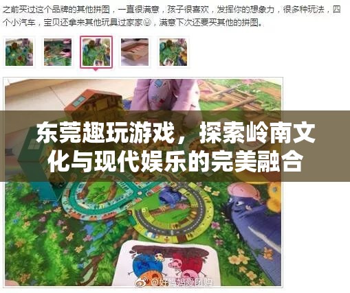 嶺南文化與現(xiàn)代娛樂的碰撞，東莞趣玩游戲的獨(dú)特魅力