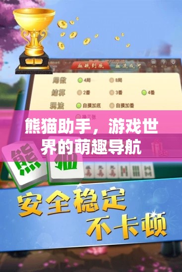 熊貓助手，游戲世界的萌趣導(dǎo)航