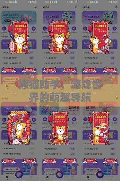熊貓助手，游戲世界的萌趣導(dǎo)航