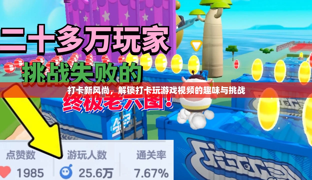 打卡新風(fēng)尚，解鎖打卡玩游戲視頻的趣味與挑戰(zhàn)