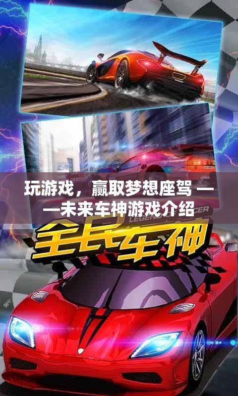 未來車神，贏取夢想座駕的駕駛之旅