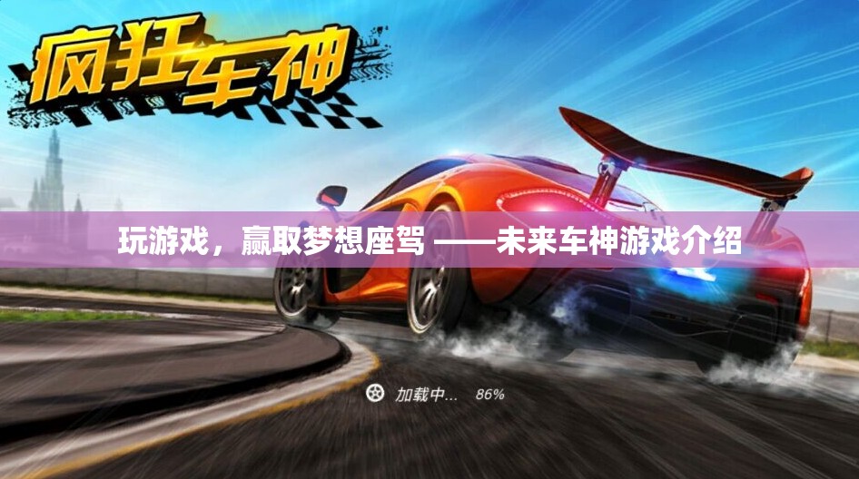 未來車神，贏取夢想座駕的駕駛之旅