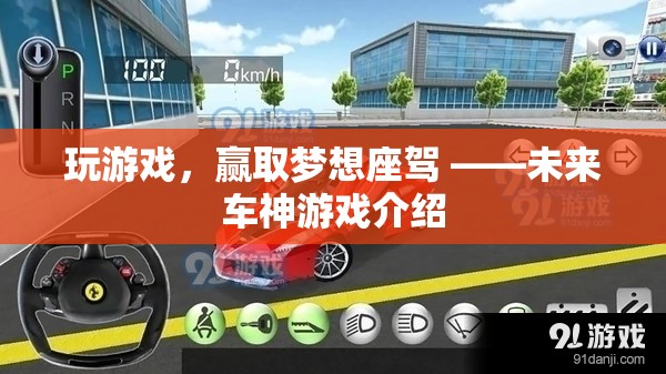 未來車神，贏取夢想座駕的駕駛之旅