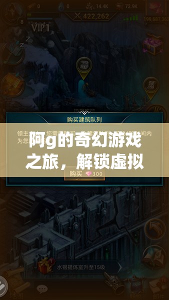 阿g的奇幻游戲之旅，解鎖虛擬世界的無限可能