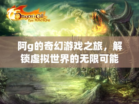 阿g的奇幻游戲之旅，解鎖虛擬世界的無限可能