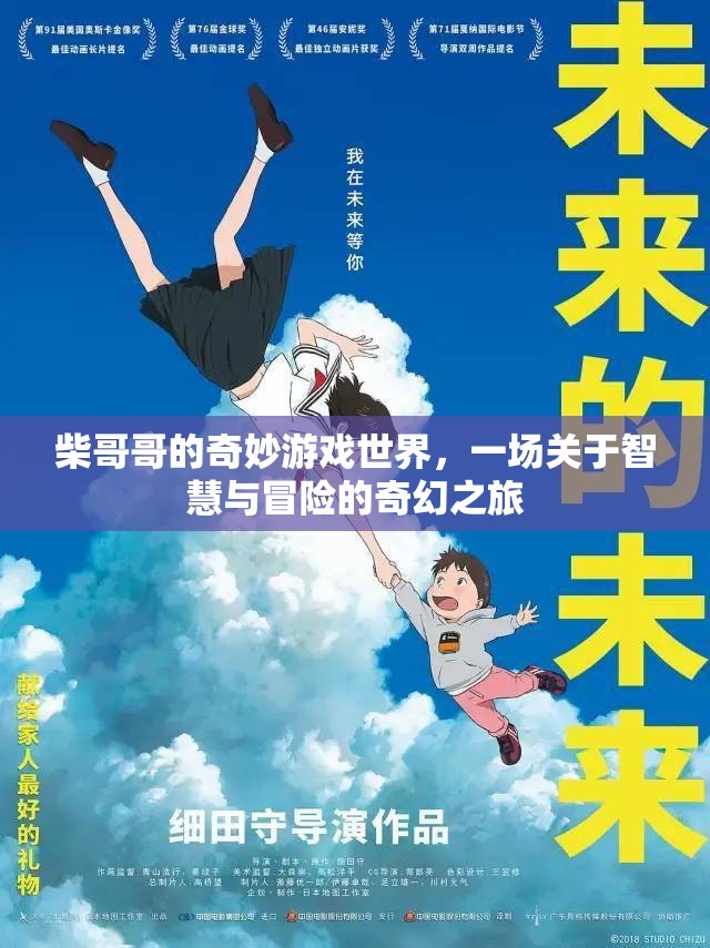 柴哥哥的奇幻智慧冒險(xiǎn)，游戲世界的奇妙之旅