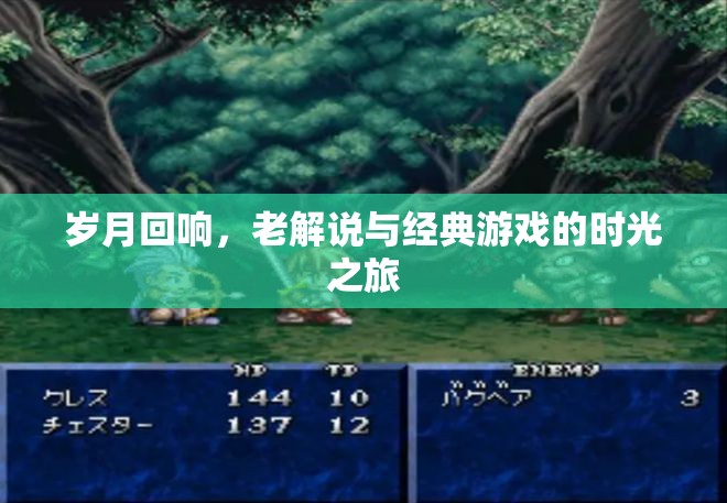 歲月回響，老解說與經(jīng)典游戲的時(shí)光之旅