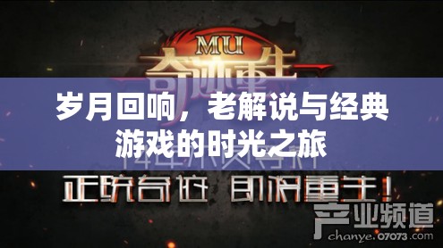 歲月回響，老解說與經(jīng)典游戲的時(shí)光之旅