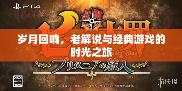 歲月回響，老解說與經(jīng)典游戲的時(shí)光之旅