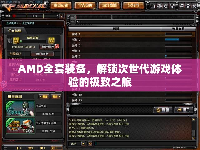 AMD全套裝備，解鎖次世代游戲體驗(yàn)的極致之旅