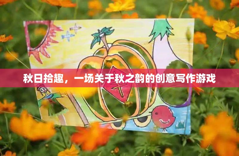 秋日拾趣，解鎖秋之韻的創(chuàng)意寫作之旅