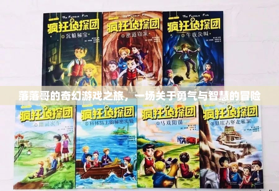 落落哥的奇幻游戲之旅，勇氣與智慧的冒險