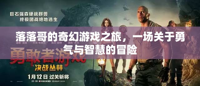 落落哥的奇幻游戲之旅，勇氣與智慧的冒險