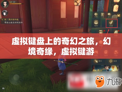 虛擬鍵盤的奇幻之旅，幻境奇緣與虛擬鍵游的冒險(xiǎn)