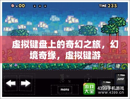 虛擬鍵盤的奇幻之旅，幻境奇緣與虛擬鍵游的冒險(xiǎn)