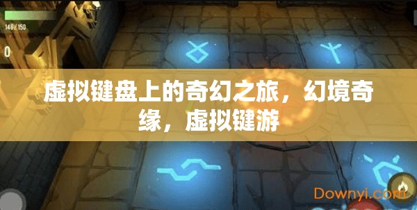 虛擬鍵盤的奇幻之旅，幻境奇緣與虛擬鍵游的冒險(xiǎn)
