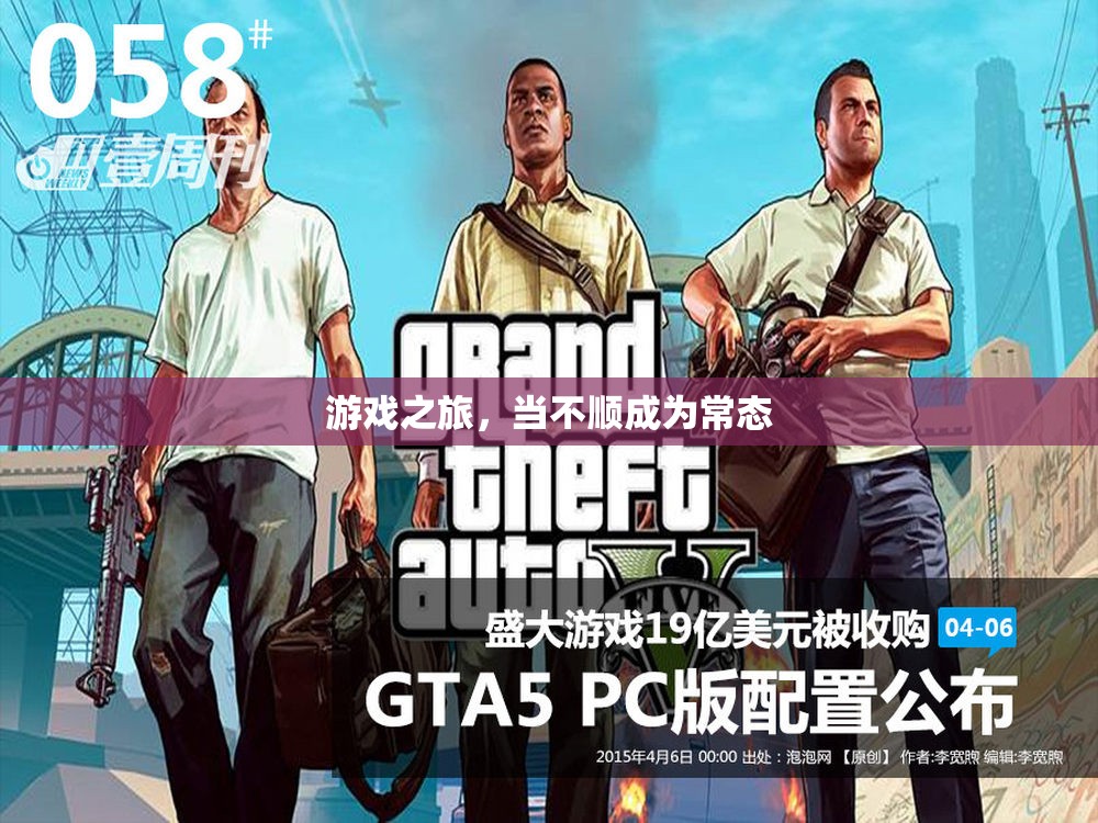 游戲之旅，面對(duì)不順，尋找突破的勇氣