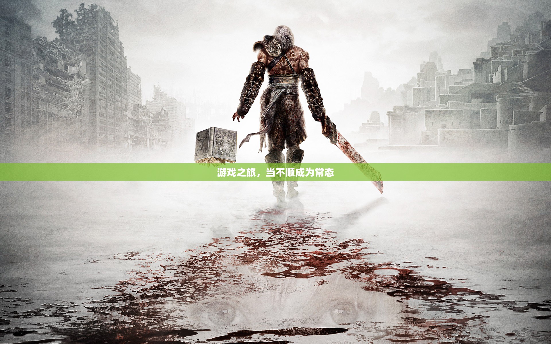 游戲之旅，面對(duì)不順，尋找突破的勇氣