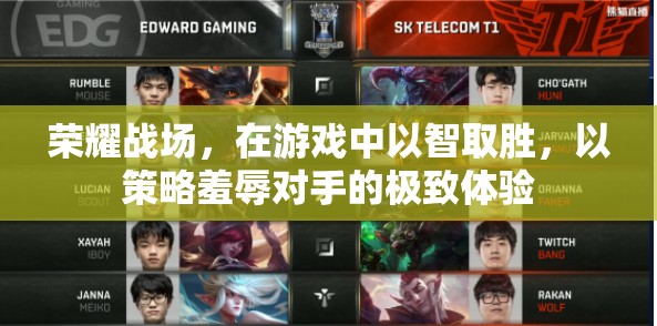 智謀榮耀，游戲中的策略羞辱與勝利體驗