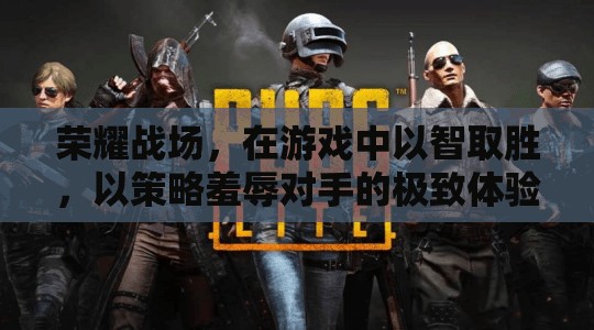 智謀榮耀，游戲中的策略羞辱與勝利體驗