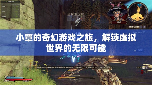 小覃的奇幻游戲之旅，解鎖虛擬世界的無限可能